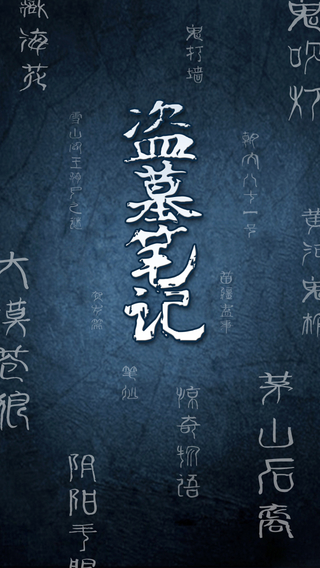 盜墓筆記全集有聲小說iphone版 v2.8 蘋果手機(jī)版 3