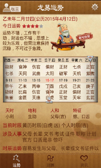 龍易運勢iphone版 v3.7.0 蘋果手機版 0