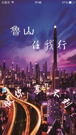 魯山任我行ios