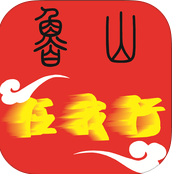 魯山任我行