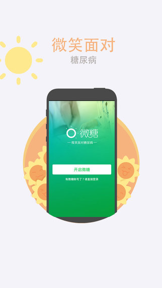 微糖iPhone版(糖尿病管理平臺(tái)) V2.5.3 蘋(píng)果手機(jī)版 4