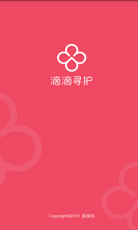 滴滴尋護(hù)(找護(hù)士) v1.0 安卓版 1
