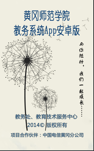 黃師教務(wù)通