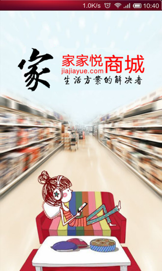 家家悅商城(網上超市)1
