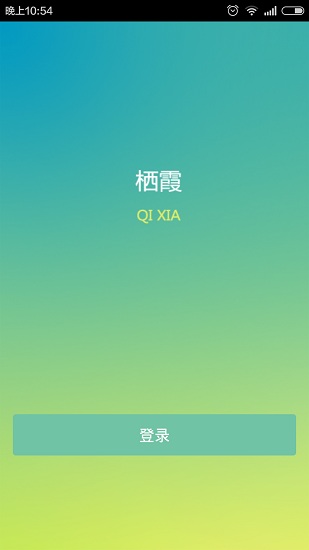 棲霞慧學網(wǎng)ipad下載