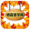 棲霞慧學(xué)網(wǎng)iphone版