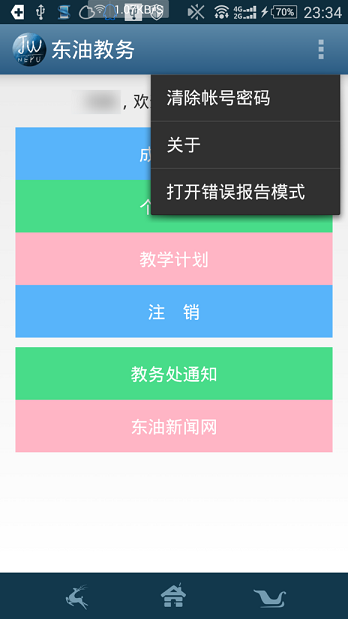 東油教務(wù)管理系統(tǒng)0