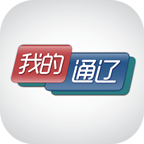 我的通遼(便捷支付)