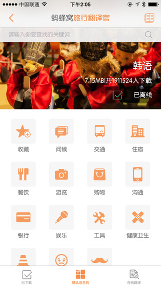 旅行翻譯官app v4.5.0 安卓版 0