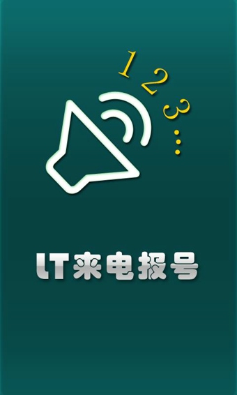 LT來電報號 V4.9.1 安卓版 0