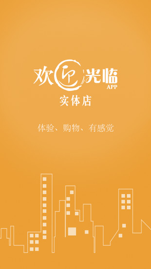 歡迎光臨(實體店購物) v2.5 安卓版 3