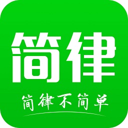 簡律客戶端