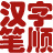漢字筆順演示軟件
