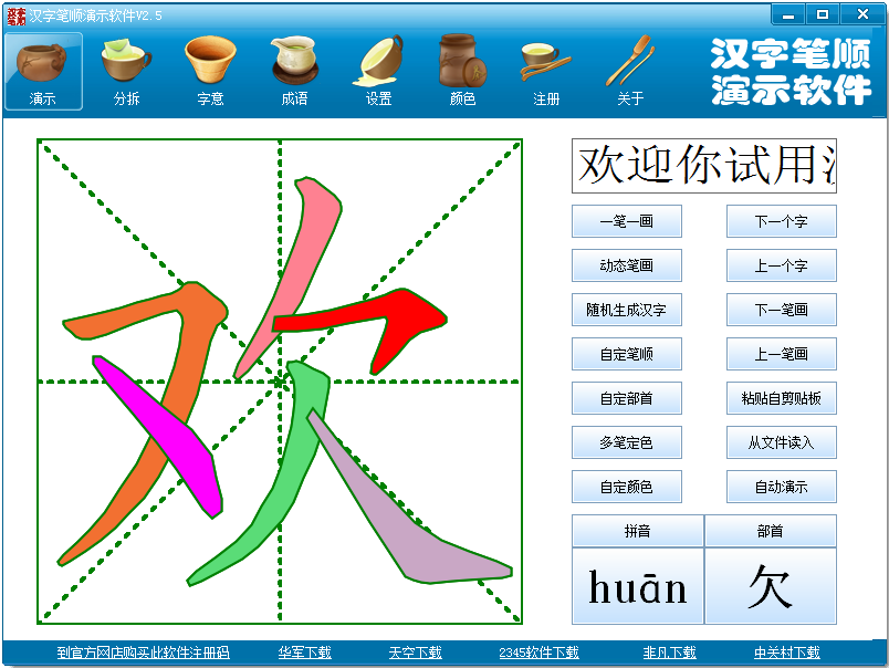 漢字筆順演示軟件 v2.5 官方版 0