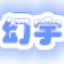龍斗士幻宇輔助