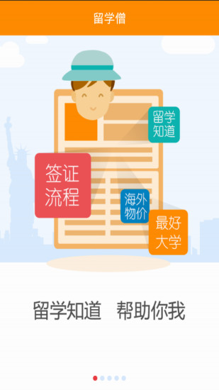 留學(xué)僧(留學(xué)社交軟件) v3.1 安卓版 3
