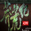 4399莽荒記晴空輔助