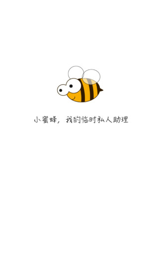 小蜜蜂私人助理 v1.0.5 安卓版 0