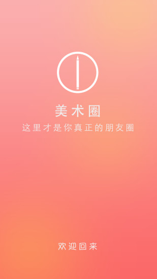 美術圈iphone版 v2.5.4 蘋果ios版 0
