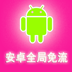 妖僧一鍵免流軟件