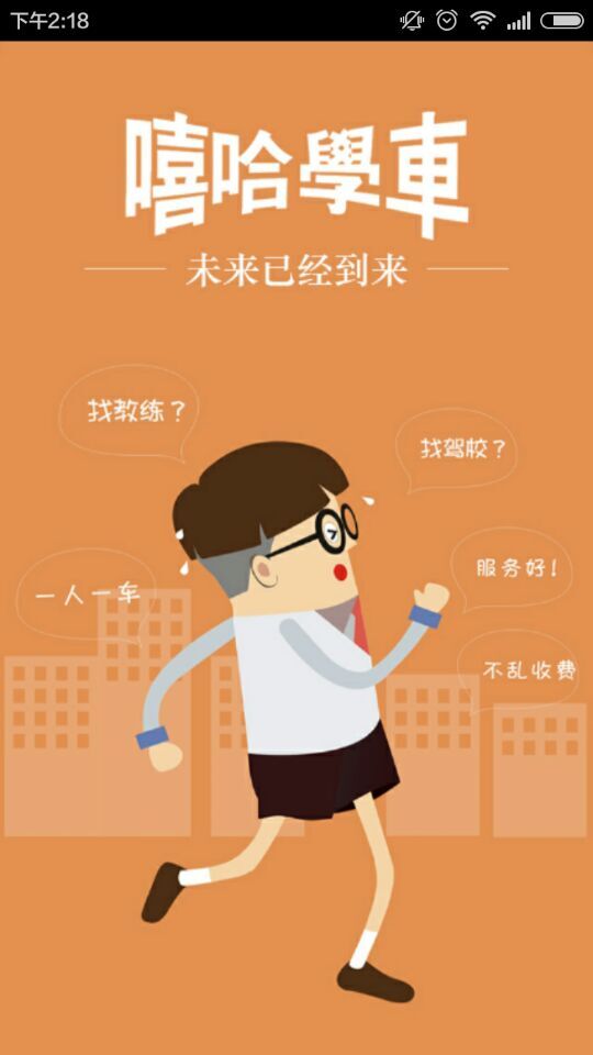 嘻哈學(xué)車iphone版(學(xué)員端) v5.1.3 官方蘋果手機(jī)版 0