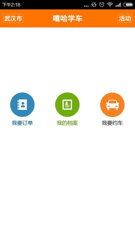 嘻哈學(xué)車iphone版(學(xué)員端) v5.1.3 官方蘋果手機(jī)版 1