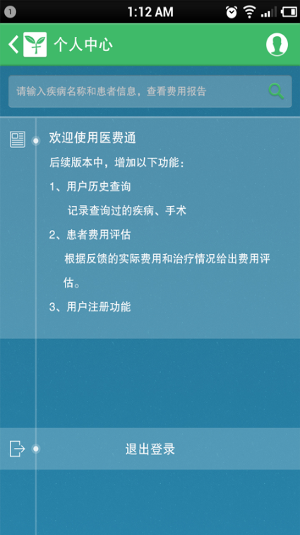 醫(yī)費(fèi)通 v1.0 安卓版 2