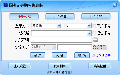 國(guó)海證券通達(dá)信期權(quán)全真模擬交易系統(tǒng) v6.43 官方版 0