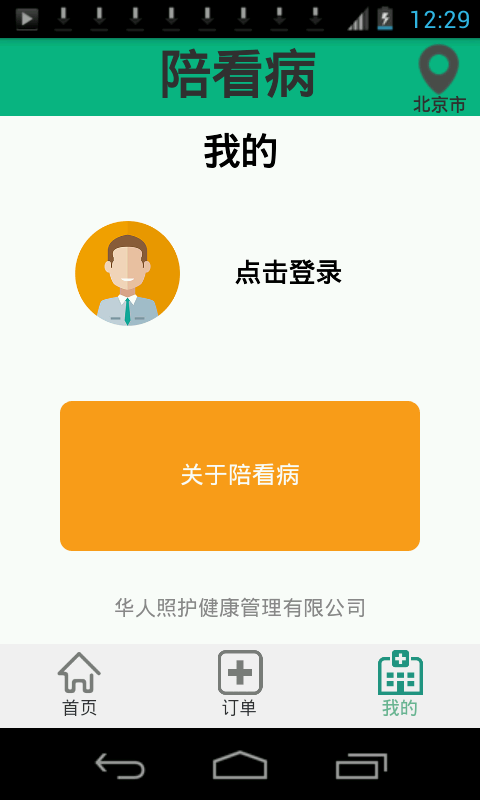 陪看病(健康陪護(hù)預(yù)約軟件) v0.2.7 安卓版 1