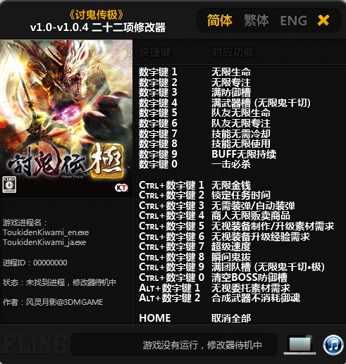 討鬼傳極v1.0-v1.0.4二十二項修改器
