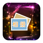 極品電子相冊