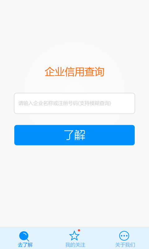 了解信用信息(行業(yè)信用查詢) v1.0.11 安卓版 2