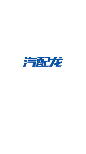 汽配龍0
