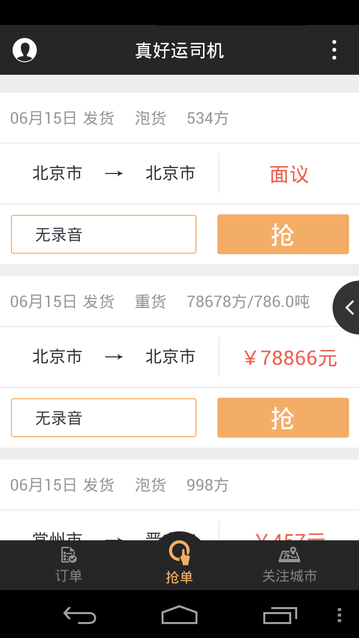 真好運司機 v3.3 安卓版 0