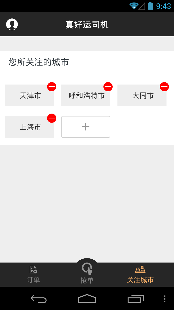 真好運司機 v3.3 安卓版 1