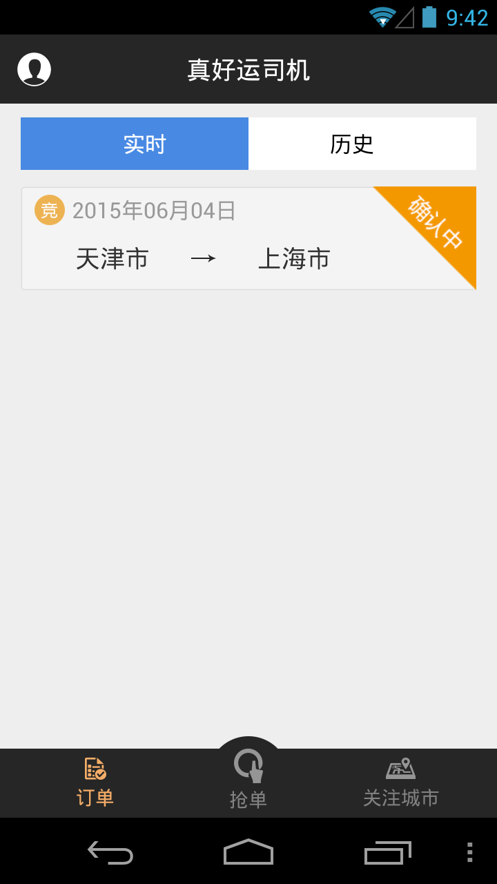真好運司機 v3.3 安卓版 3