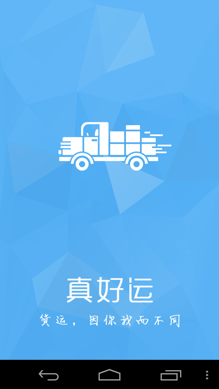 真好運(yùn)貨主版 v3.3 安卓版 2