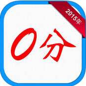 暴笑高考零分作文iPhone版