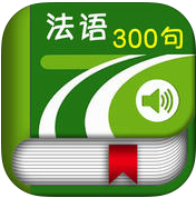 法語(yǔ)300句iPhone版