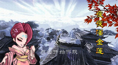 夜夜潘金蓮內(nèi)購修改版 v1.0 安卓無限道具版 0