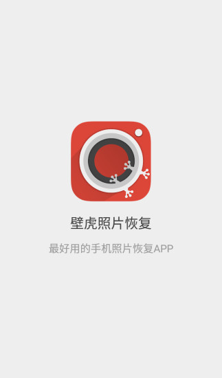 壁虎照片恢復(fù) v1.0.1 安卓版 0