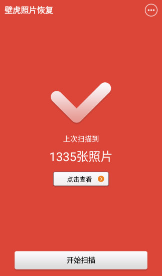 壁虎照片恢復(fù) v1.0.1 安卓版 1