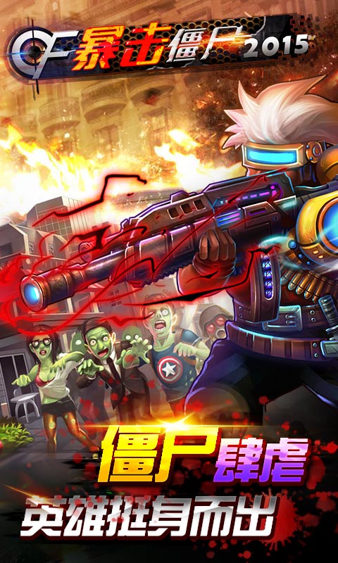 暴擊僵尸(末日) v3.1.0 安卓版 3