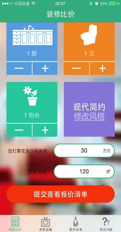 半包裝修比價(jià)(優(yōu)我家) v1.0 安卓版 0