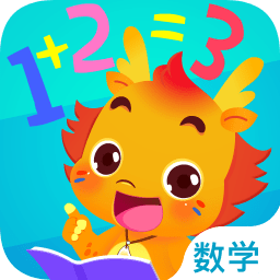 小伴龍玩數(shù)學(xué)全部解鎖版