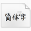 奔跑的兄弟字體