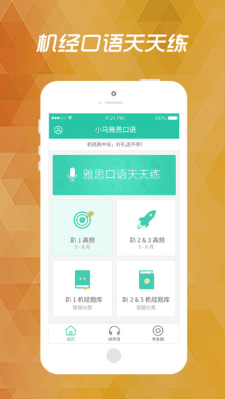 小馬雅思口語iPhone版 V3.6.0 蘋果手機版 4