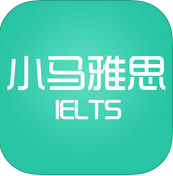 小馬雅思口語iPhone版