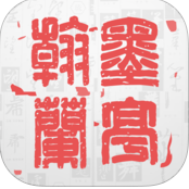 翰墨蘭亭iphone版