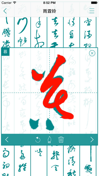 翰墨蘭亭iphone版 v1.1.0 蘋果手機(jī)版 0